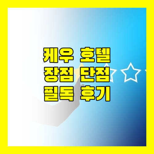 타그빌라란 여행객 필독! 케우 호텔 후기, 장점과 단점 완벽 분석