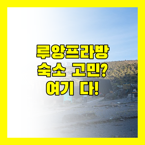 루앙프라방 숙소 고민 끝! Santisouk Guesthouse, GUNAI Hotel, 파콩통 게스트하우스 완벽 비교!