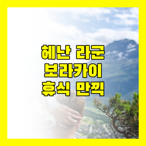 헤난 라군 리조트.. 보라카이에서 만나는 특별한 휴식!