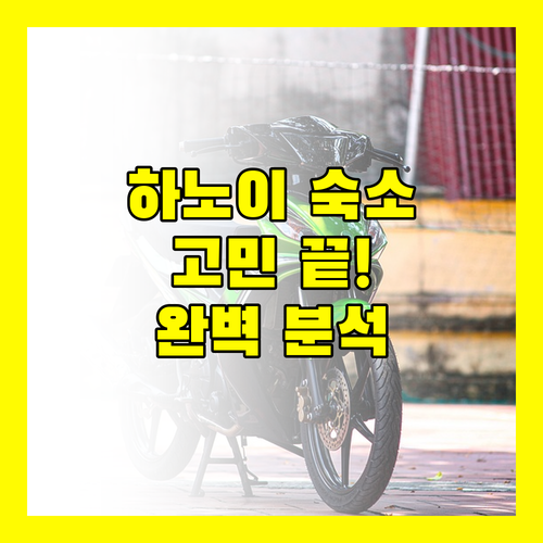 하노이 숙소 고민 끝 위치, 청결, 가성비 완벽 분석