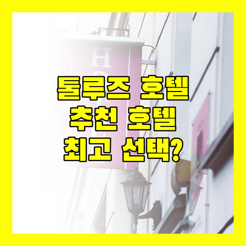 툴루즈 호텔 추천 Hôtel Innes by HappyCulture, 최고의 선택일까?