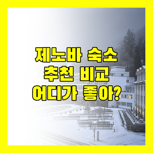 제노바 숙소 추천! 위치, 가격, 후기 비교 분석! 어디가 좋을까?