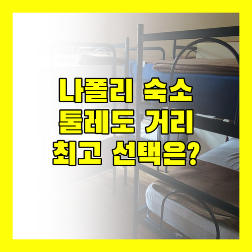 나폴리 숙소 고민 끝 톨레도 거리 최고의 선택은?