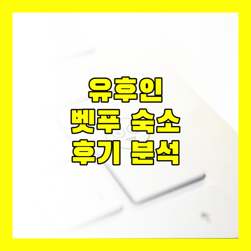 유후인 & 벳푸 추천 숙소 위치, 시설, 실제 이용 후기 완벽 분석