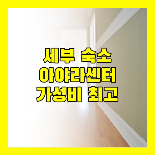 세부 아얄라 센터 호텔 가성비 숙소 추천 여기가 최고!