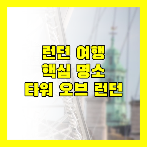 타워 오브 런던이 한눈에! 체발 쓰리 키스, 런던 여행의 품격을 높여줄까?