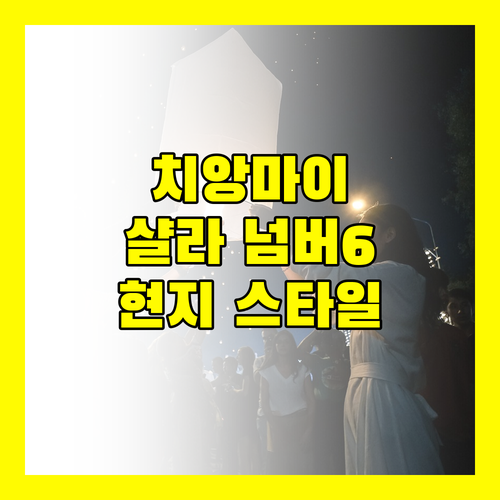 치앙마이 여행, 샬라 넘버6 호텔에서 현지 스타일을 만끽하세요