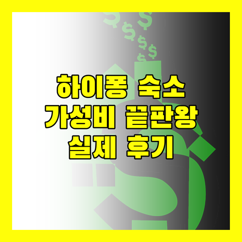 가성비 끝판왕 하이퐁 숙소 추천 실제 이용객 후기 대방출