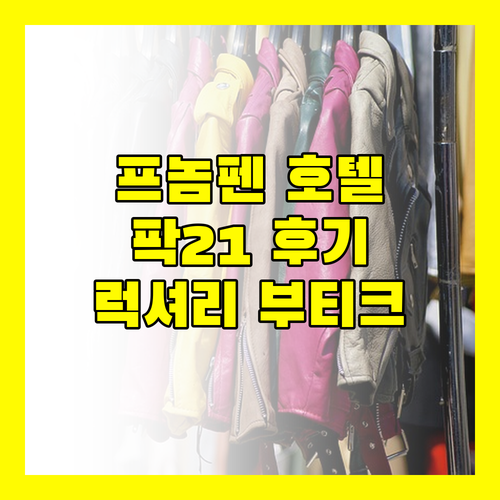 프놈펜 호텔 추천 팍21 럭셔리 부티크 호텔 실제 투숙 후기