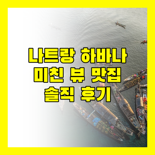 나트랑 하바나 호텔 뷰 맛집 인정? 솔직 투숙 후기!