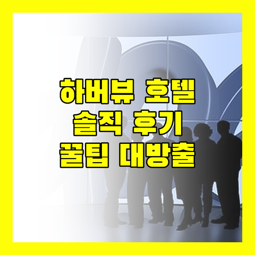 마카오 하버뷰 호텔! 솔직 후기와 꿀팁 대방출
