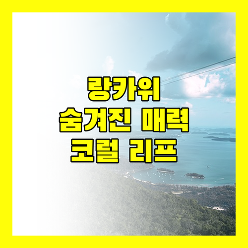 어 록 리조트 랑카위 숨겨진 매력 코럴 리프에서 힐링 어때