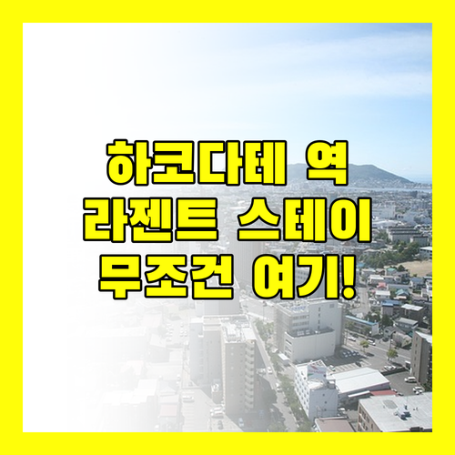 하코다테 여행, 라젠트 스테이 에키마에 선택해야 하는 이유! 역 바로 앞?