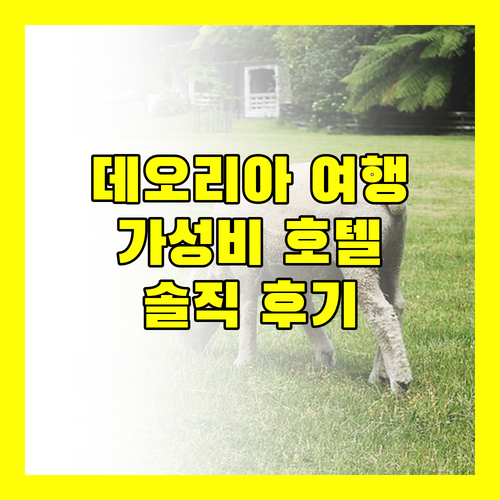 데오리아 여행객 필독! 호텔 골든 로렐 인.. 가격 대비 만족도는? 솔직 후기!