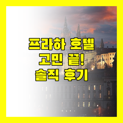 프라하 호텔 고민 끝 엑세 시티 파크 호텔 솔직 후기