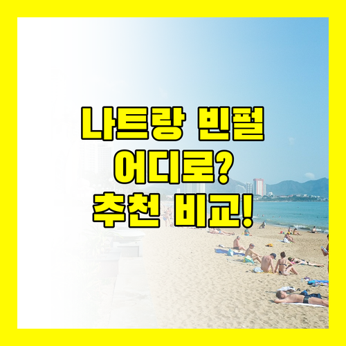 나트랑 빈펄, 어디로 가야 할까? 리조트 & 스파 완벽 비교!