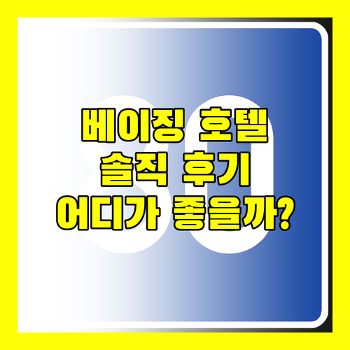 솔직 후기! 베이징 호텔 선택, 성공 or 실패? (레전데일, 뉴 오타니, 조이 시티, 레드 호텔)