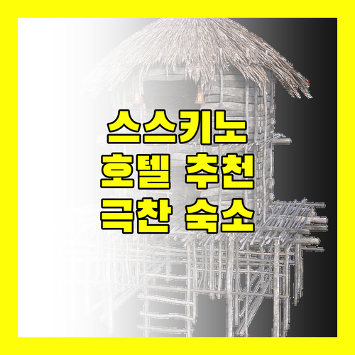 스스키노 호텔 추천! 여행객이 극찬한 숙소는?