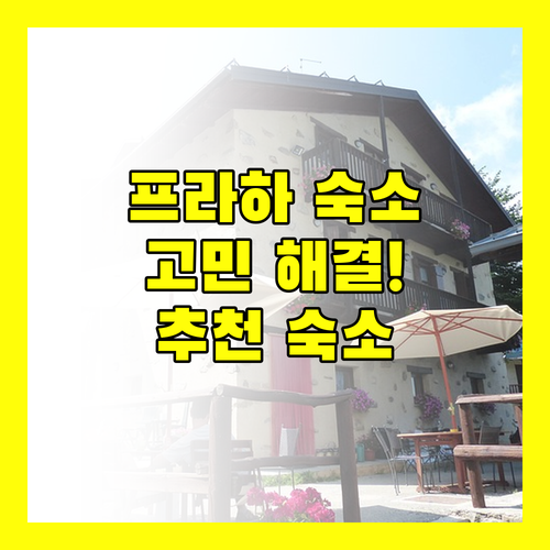 프라하 숙소 고민 해결 Sport Pension Cibulka부터 힐튼 호텔, 샤토 리블리체, 더 골드 방크까지