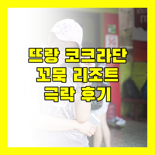 태국 뜨랑 최고의 휴양지 코크라단 & 꼬묵 리조트 숙박 후기