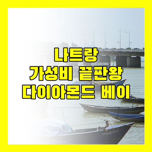 다이아몬드 베이 리조트, 가성비 끝판왕?! 나트랑 여행 숙소 고민 종결!
