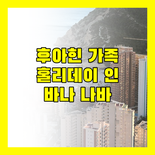 후아힌 가족 여행객 필독! 홀리데이 인 리조트 바나 나바 완벽 분석