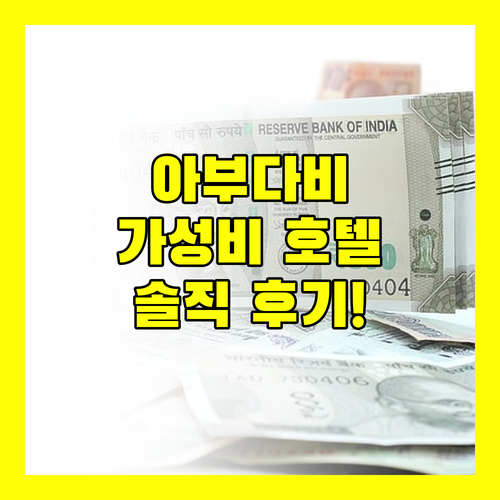 아부다비 가성비 호텔 코르니쉬 호텔 아부다비! 솔직 후기!