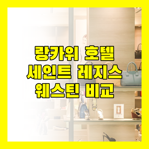 랑카위 여행객 필독 더 세인트 레지스, 웨스틴, 베이뷰 호텔 리뷰 및 추천
