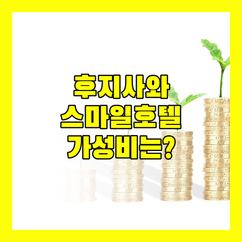 후지사와 스마일 호텔, 깨끗함은 기본! 위치, 가격은 어때?