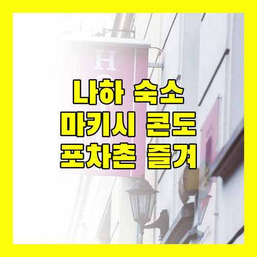 나하 숙소 추천 콘도미니오 마키시, 국제거리 포차촌 즐기기!