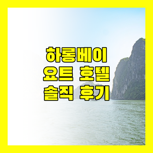 하롱 여행의 새로운 선택 더 요트 호텔 바이 DC 실제 투숙객 후기
