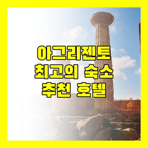 시칠리아 아그리젠토 최고의 숙소 추천 여행객을 위한 호텔 정보