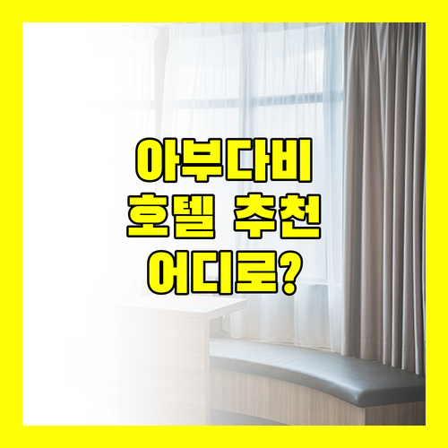 아부다비 호텔 어디로 갈까? 알 디아르 미나 vs 프리미어 인 vs 콘래드 완벽 비교!