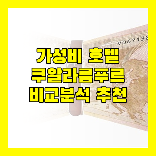 가성비 갑 쿠알라룸푸르 호텔 추천 위치, 조식, 시설 비교 분석