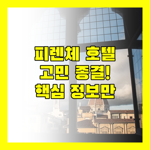 피렌체 호텔 선택 고민 종결 주요 정보 완벽 정리