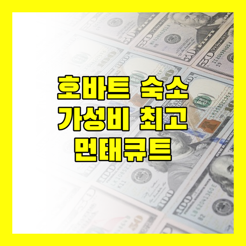 먼태큐트 부티크 벙크하우스 호바트 여행객 필수 숙소 아늑함, 위치, 특별한 경험!