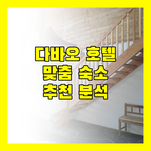 다바오 호텔 완벽 분석 여행객과 출장객을 위한 맞춤형 숙소 추천