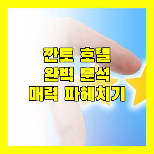 깐토 호텔 완벽 분석 TTC 호텔 프리미엄 깐토의 매력