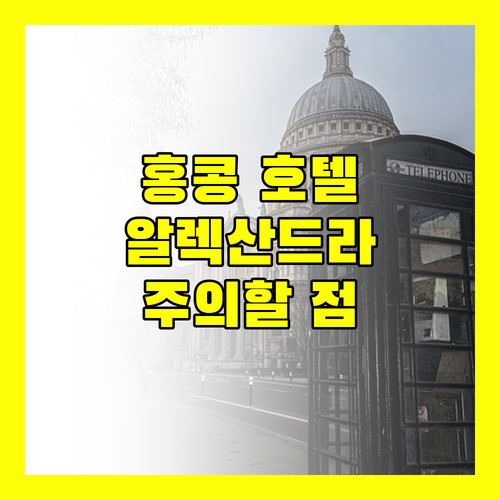 홍콩 알렉산드라 호텔 후기 럭셔리한 숙소, 이것만 주의하세요!