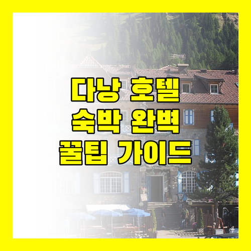 다낭 호텔 숙박 규정 완벽 가이드 정책 조식 보증금 정보