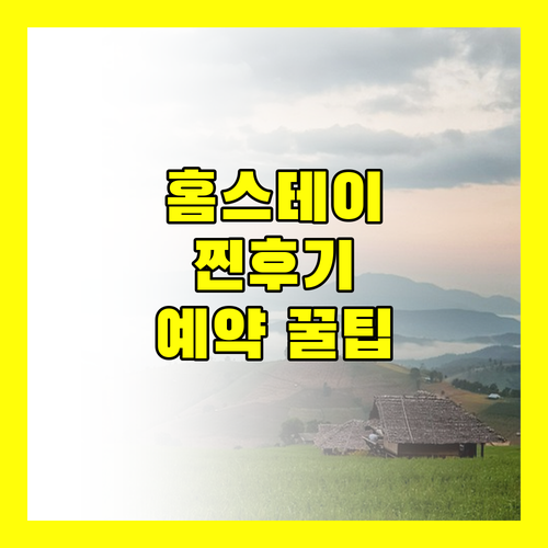 가성비 갑 후에 홈스테이 후기 및 예약 꿀팁 대방출
