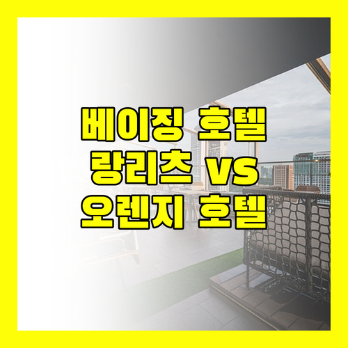 베이징 호텔 추천 랑리츠 vs 오렌지 호텔 어디가 좋을까?