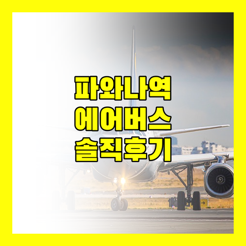 파와나역 에어버스 호텔! 솔직 후기 & 예약 꿀팁 공개