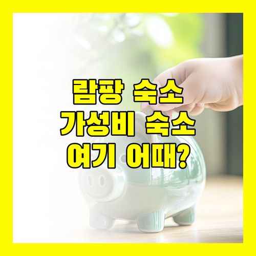 람팡 여행, 어디서 묵을까? 가성비 호텔 추천!