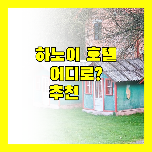 하노이 호텔 어디로 가야 할까 더 캐슬 호텔, M 빌리지 호텔 롱 비엔, 사오 방 호텔, Art Hotel Ha Noi 완벽 분석