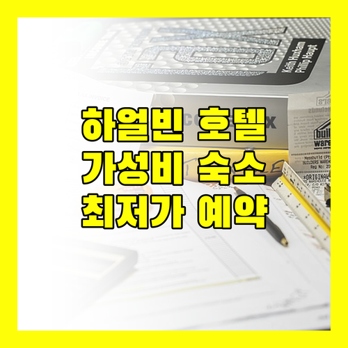 하얼빈 가성비 호텔 추천 최저가 예약 꿀팁!