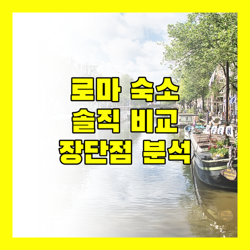 솔직 후기 주의 로마 호텔 샹파뉴 팰리스, 다다 스위트, 캠핑 빌리지 로마 장단점 비교