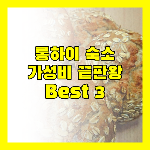 가성비 끝판왕! 롱하이 숙소 추천 Best 3