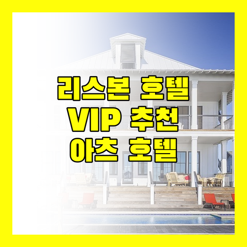 리스본 호텔 추천 VIP 이그제큐티브 아츠 호텔 숙박 후기 완벽 분석!