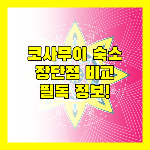 코사무이 여행객 필독 다라 사무이, 더 스테이, 콤보 비치 장단점 파헤치기